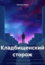 Кладбищенский сторож