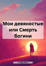 Мои девяностые или Смерть богини