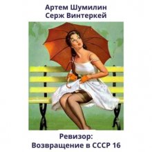 Ревизор: возвращение в СССР 16