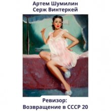 Ревизор: возвращение в СССР 20