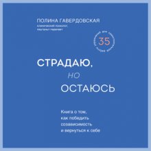 Страдаю, но остаюсь. Книга о том, как победить созависимость и вернуться к себе