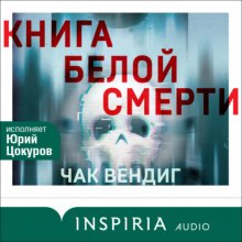 Книга белой смерти