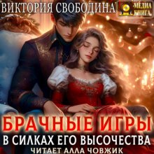 Брачные игры. В силках его высочества. Книга 4