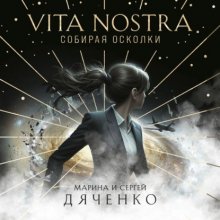 Vita Nostra. Собирая осколки