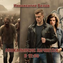 Апокалипсис начнется в 12:00