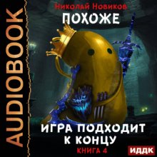 Похоже, я доигрался. Книга 4. Похоже, игра подходит к концу