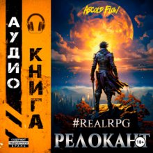 #RealRPG. Релокант