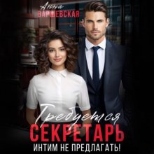 Требуется секретарь. Интим не предлагать