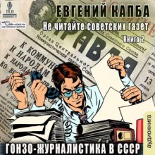 Гонзо-журналистика в СССР