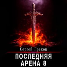 Последняя Арена 8