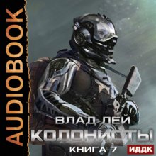 Колонисты. Книга 7. Хозяева Хруста