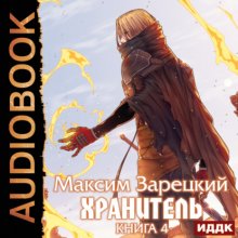 Хранитель. Книга 4