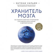 Хранитель мозга. Как защитить свой мозг от разрушения и истощения и жить полной и здоровой жизнью