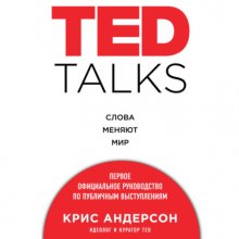 TED TALKS. Слова меняют мир. Первое официальное руководство по публичным выступлениям