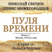 Пуля времени. Серия 11. Назад в будущее