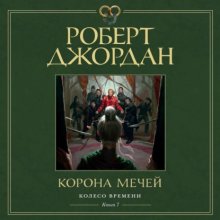 Колесо Времени. Книга 7. Корона мечей