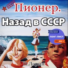 Пионер. Назад в СССР