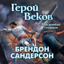 Герой Веков