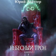 Небесный Трон. Книга 12. Часть 1