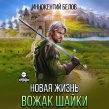 Новая жизнь. Вожак шайки