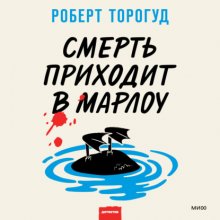 Смерть приходит в Марлоу