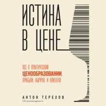 Истина в цене. Все о практическом ценообразовании, прибыли, выручке и клиентах