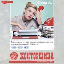 Конторщица