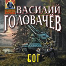 Блуждающая Огневая Группа (БОГ)