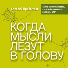 Когда мысли лезут в голову. Избавься от навязчивых состояний