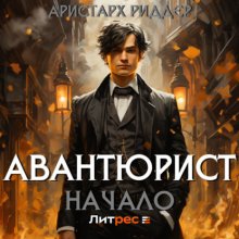 Авантюрист. Начало