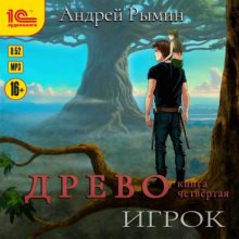 Древо. Игрок