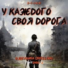 S-T-I-K-S. У каждого своя дорога