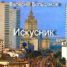 Искусник