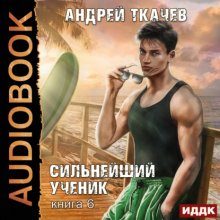 Сильнейший ученик. Книга 6