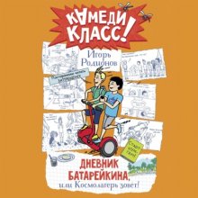 Дневник Батарейкина, или Космолагерь зовёт!