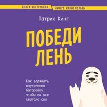 Победи лень. Как заряжать внутреннюю батарейку, чтобы на все хватало сил