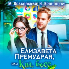 Елизавета Премудрая, или Ква, босс