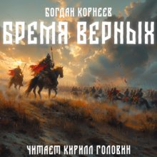 Бремя верных