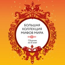 Большая коллекция мифов мира. Сборник из 6 книг