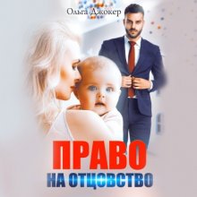 Право на отцовство