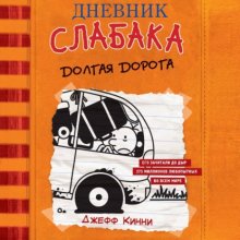 Дневник слабака. Долгая дорога