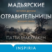 Мадьярские отравительницы. История деревни женщин-убийц