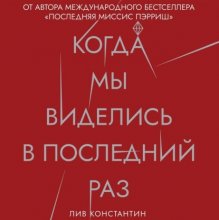 Когда мы виделись в последний раз