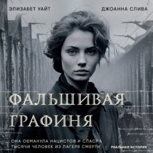 Фальшивая графиня. Она обманула нацистов и спасла тысячи человек из лагеря смерти