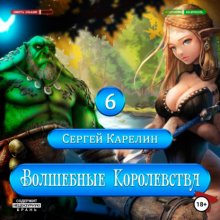 Волшебные королевства 6