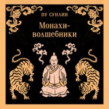 Монахи-волшебники