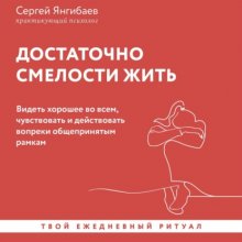 Достаточно смелости жить. Видеть хорошее во всем, чувствовать и действовать вопреки общепринятым рамкам