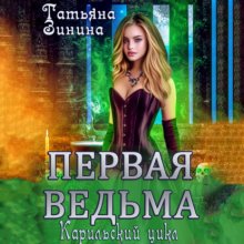 Первая ведьма