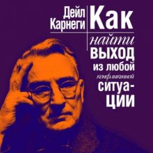 Как найти выход из любой конфликтной ситуации