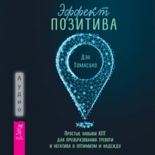 Эффект позитива: простые навыки КПТ для преобразования тревоги и негатива в оптимизм и надежду